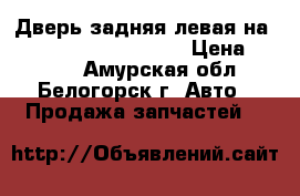  Дверь задняя левая на Honda Civic EF2 D15B  › Цена ­ 1 200 - Амурская обл., Белогорск г. Авто » Продажа запчастей   